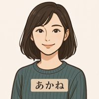 恋愛リアリスト あかね